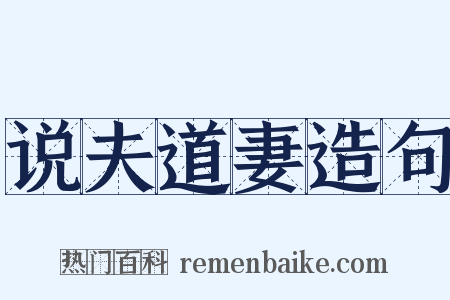 说夫道妻造句是什么意思的图片